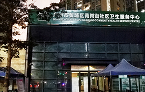 廣州市南崗社區(qū)衛(wèi)生服務中心