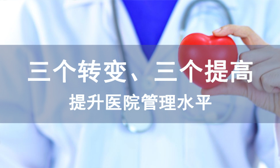 人民日?qǐng)?bào)：聚焦三個(gè)轉(zhuǎn)變、三個(gè)提高，提升醫(yī)院管理水平