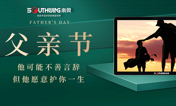 南翼科技 | 父愛無言，深沉彌遠(yuǎn)