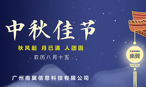 南翼科技 | 秋月朗照，團(tuán)圓正當(dāng)時(shí)
