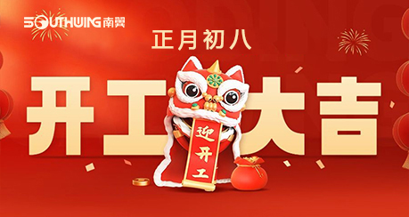 開(kāi)工大吉丨攜手共進(jìn)